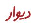 دیوار (Divar)