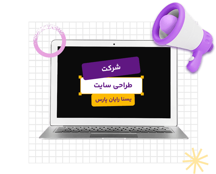 تصویر گرافیکی معرفی شرکت یسنا رایان پارس به‌عنوان شرکت طراحی سایت، جهت نمایش اطلاعات حقوقی