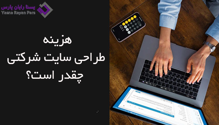 تصویر مقاله: هزینه طراحی سایت شرکتی؛ از قیمت واقعی تا انتخاب بهترین شرکت طراحی سایت!