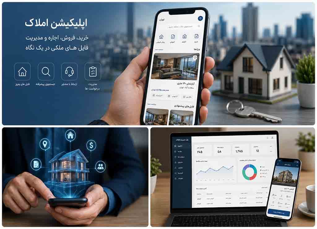 طراحی اپلیکیشن املاک | امکانات، هزینه و ساخت اپلیکیشن بنگاه املاک