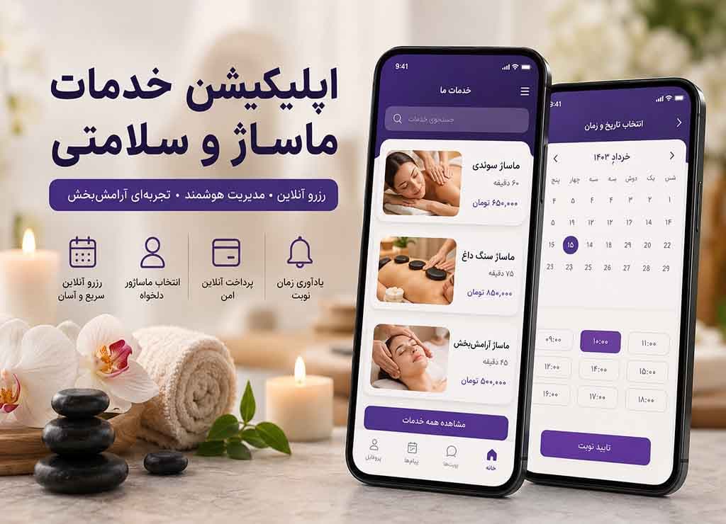طراحی اپلیکیشن خدمات ماساژ و سلامتی برای رزرو آنلاین