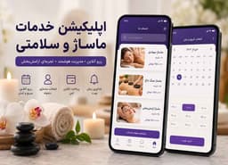تصویر مقاله: طراحی اپلیکیشن خدمات ماساژ؛ راهکاری هوشمند برای رزرو آنلاین و مدیریت مشتریان