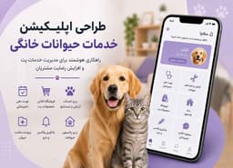 تصویر مقاله: طراحی اپلیکیشن خدمات حیوانات خانگی؛ پلی میان صاحبان پت و کسب‌وکارهای حرفه‌ای