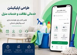 تصویر مقاله: اپلیکیشن خدماتی نظافت و خدمات منزل؛ اولین قدم برای هوشمندسازی کسب‌وکارهای خدماتی