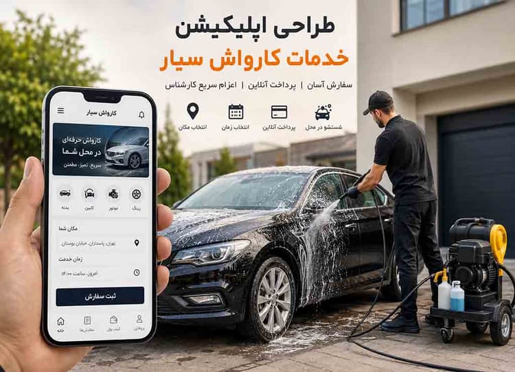 تصویر مقاله: طراحی اپلیکیشن خدمات کارواش سیار؛ راهکار هوشمند مدیریت سفارش و افزایش درآمد
