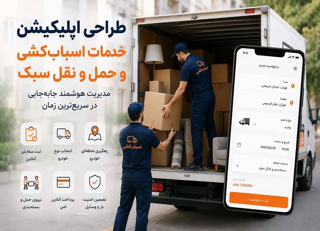طراحی اپلیکیشن خدمات اسباب‌کشی و حمل‌ونقل سبک برای مدیریت آنلاین جابه‌جایی