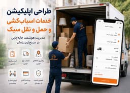 تصویر مقاله: اپلیکیشن خدمات اسباب‌کشی و حمل‌ونقل سبک؛ تجربه‌ای مطمئن برای مدیریت جابه‌جایی