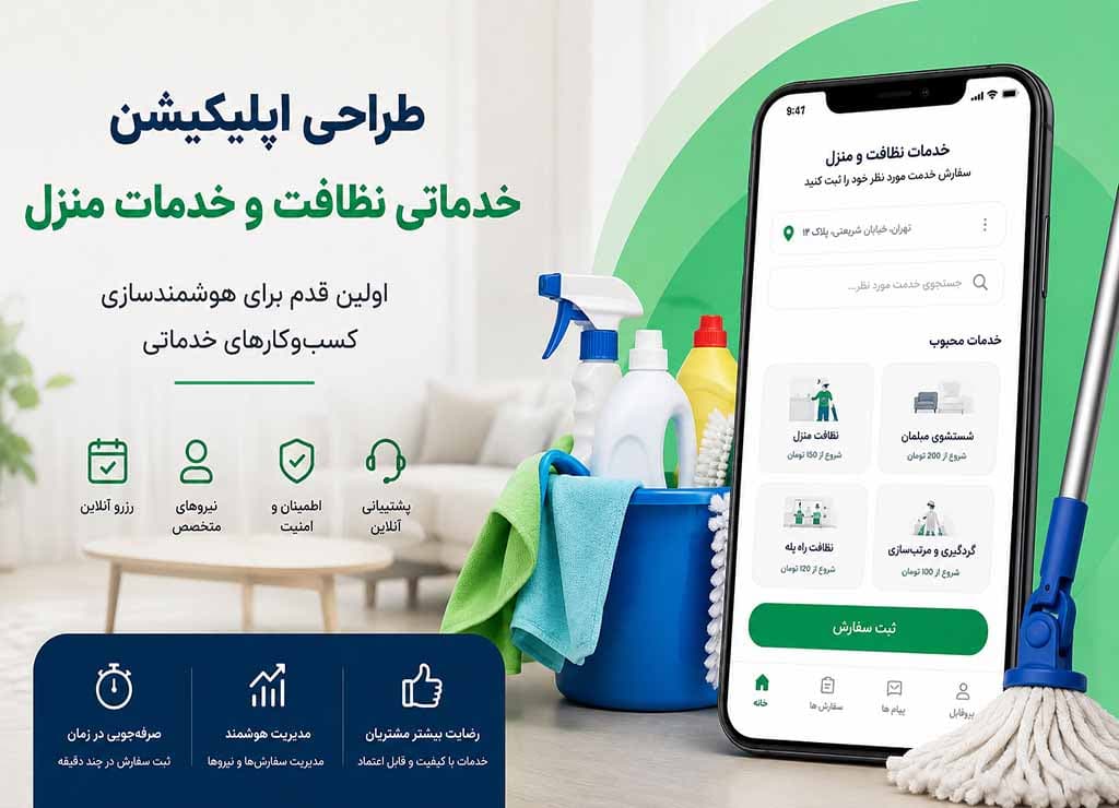 طراحی اپلیکیشن خدماتی نظافت و خدمات منزل برای مدیریت آنلاین سفارش‌ها