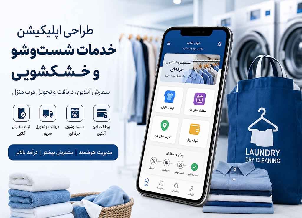 اپلیکیشن خدمات شستشو و خشکشویی با امکان ثبت سفارش آنلاین لباس