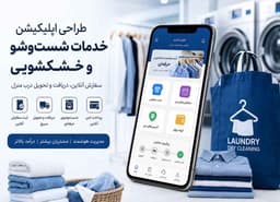 تصویر مقاله: اپلیکیشن خدمات خشکشویی آنلاین؛ تجربه‌ای متفاوت برای مدیریت سفارش و تحویل لباس