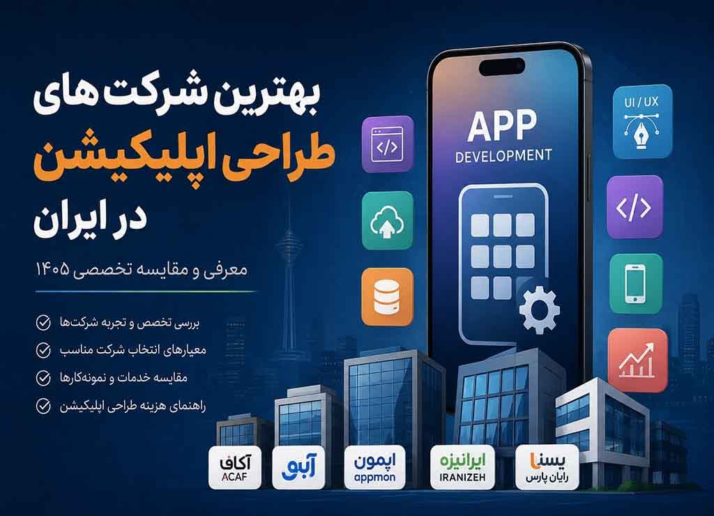 بهترین شرکت طراحی اپلیکیشن در ایران