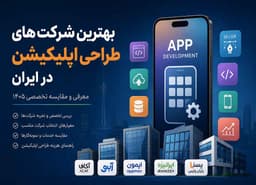 تصویر مقاله: بهترین شرکت های طراحی اپلیکیشن در ایران؛ معرفی و مقایسه تخصصی ۱۴۰۵