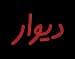 دیوار (Divar)