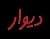 دیوار (Divar)