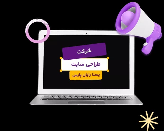 تصویر گرافیکی معرفی شرکت یسنا رایان پارس بهعنوان شرکت طراحی سایت، جهت نمایش اطلاعات حقوقی